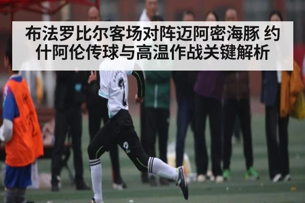 布法罗比尔客场对阵迈阿密海豚 约什阿伦传球与高温作战关键解析