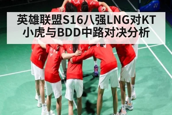英雄联盟S16八强LNG对KT小虎与BDD中路对决分析